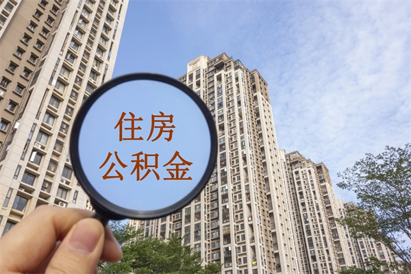 张掖公积金可以取出来消费吗（公积金可以取现吗?）