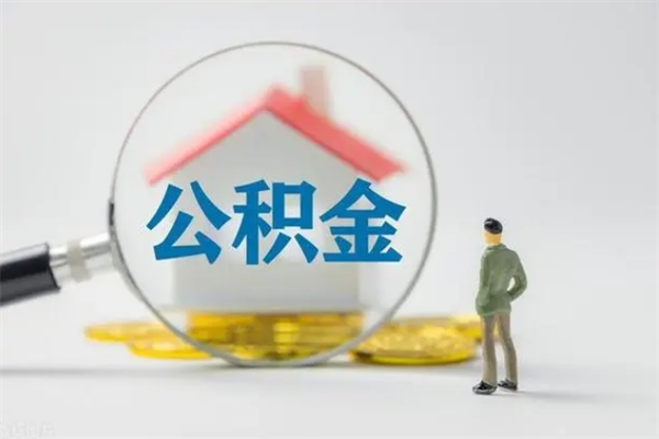 张掖无房证明就能提取公积金吗（无房证明就可以提取公积金?）
