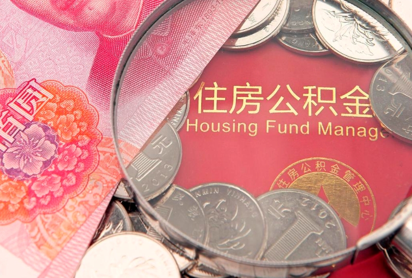 张掖怎么把封存的公积金解封（怎么解除封存的公积金）