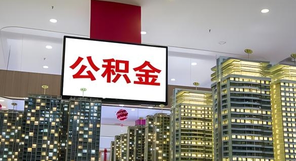 张掖公积金封存多久会作废（公积金封存多久会被注销）