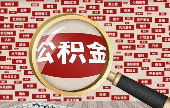 张掖公积金可以取出来消费吗（公积金可以取现吗?）