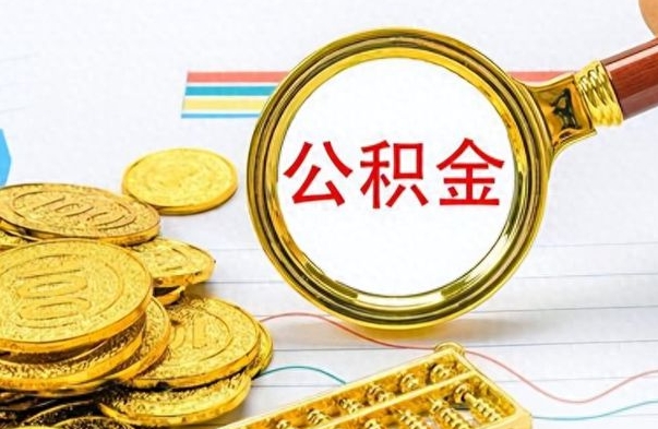 张掖个人住房公积金如何提取（公积金个人提取办理流程）